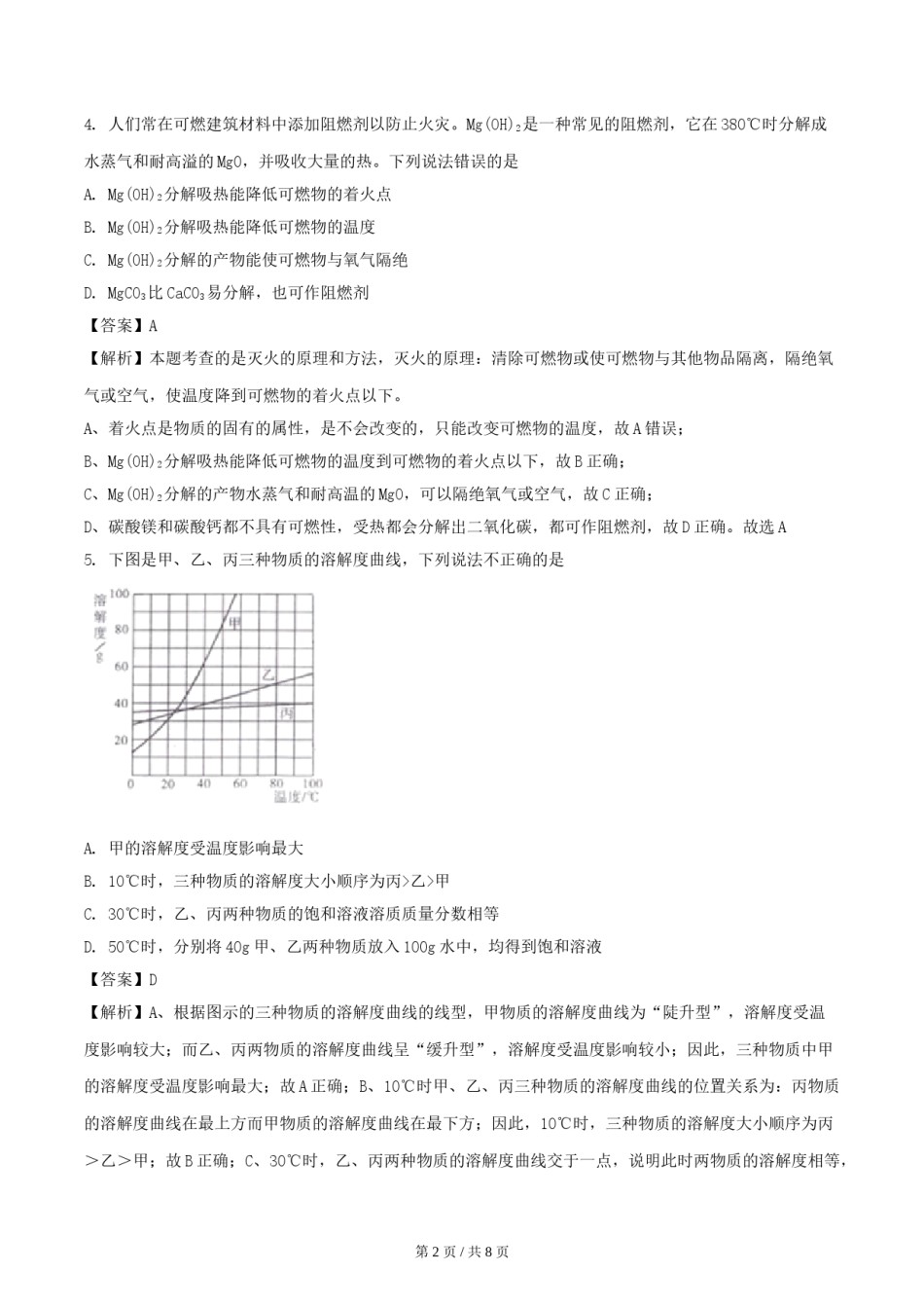 2018年四川省绵阳市中考化学试卷（教师版）  .doc_第2页