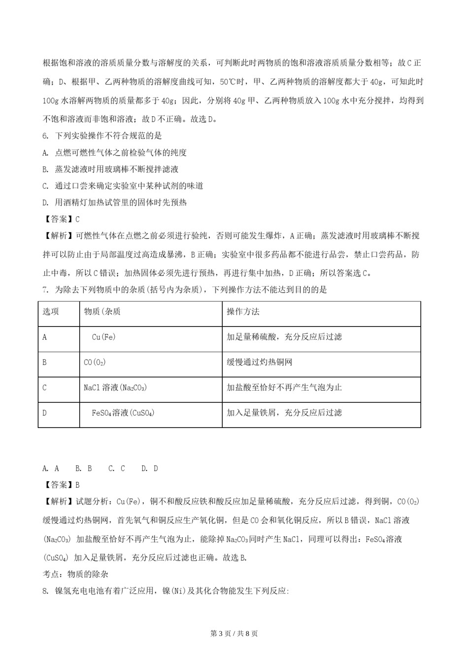 2018年四川省绵阳市中考化学试卷（教师版）  .doc_第3页