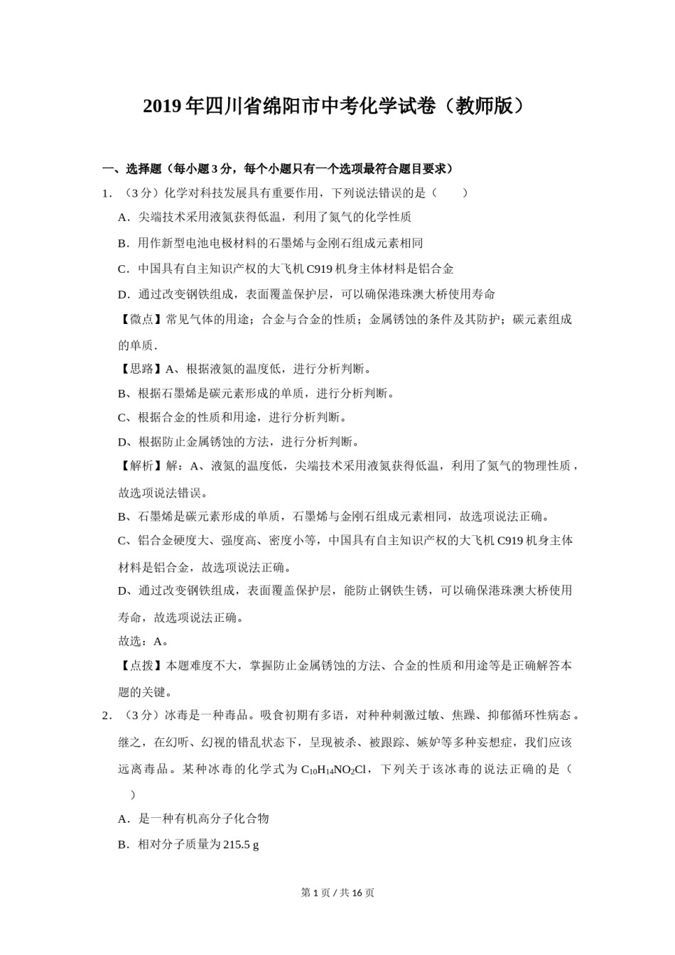 2019年四川省绵阳市中考化学试卷（教师版）  .doc_第1页