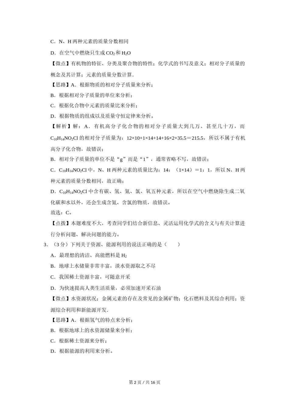 2019年四川省绵阳市中考化学试卷（教师版）  .doc_第2页