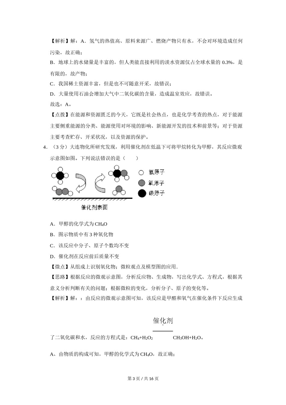2019年四川省绵阳市中考化学试卷（教师版）  .doc_第3页