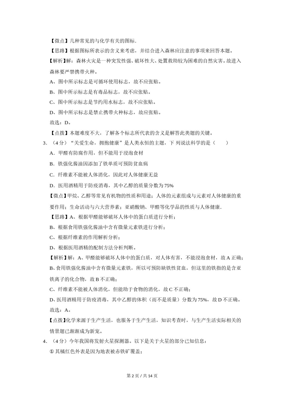 2020年四川省绵阳市中考化学试卷（教师版）  .doc_第2页
