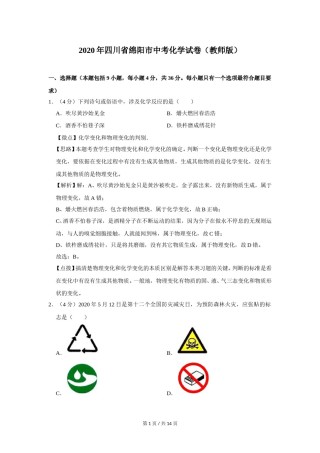 2020年四川省绵阳市中考化学试卷（教师版）  .doc