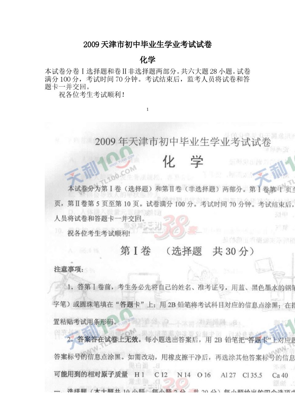 2009年天津市中考化学试题及答案.doc_第1页