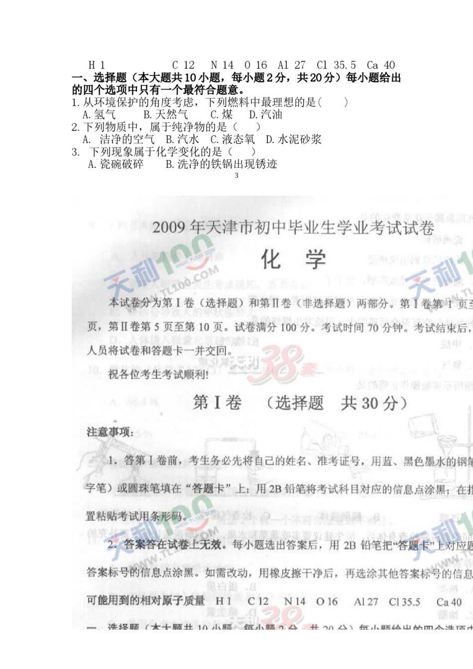 2009年天津市中考化学试题及答案.doc_第3页