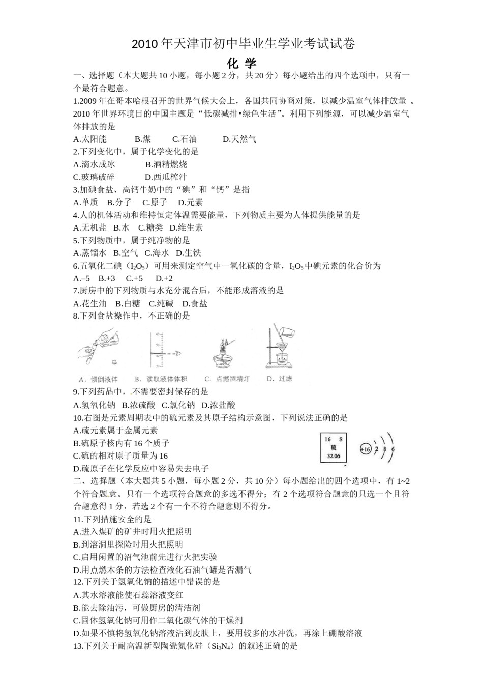 2010年天津市中考化学试题和答案.doc_第1页