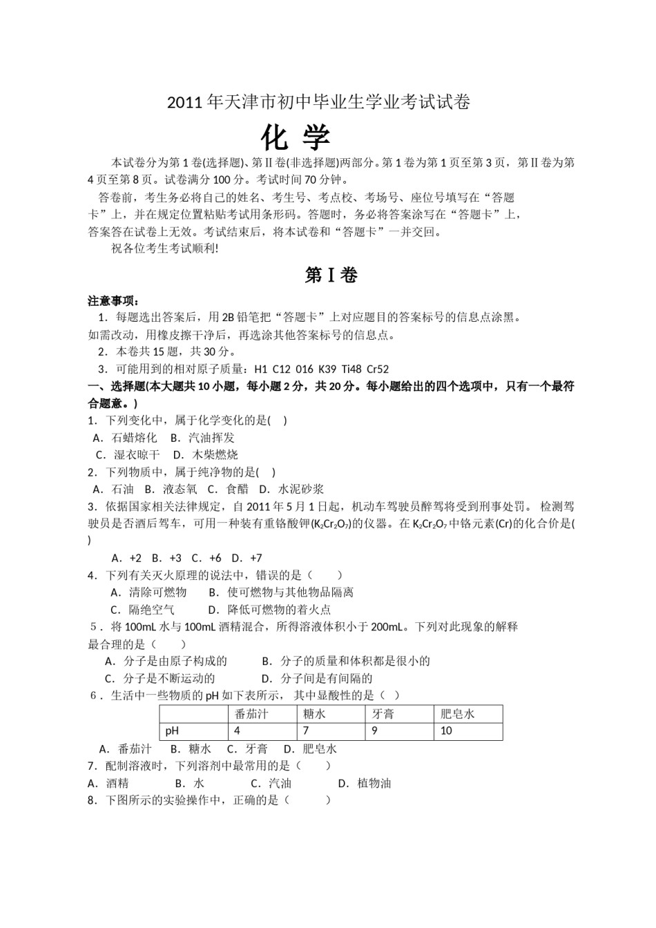 2011年天津市中考化学试题及答案.doc_第1页