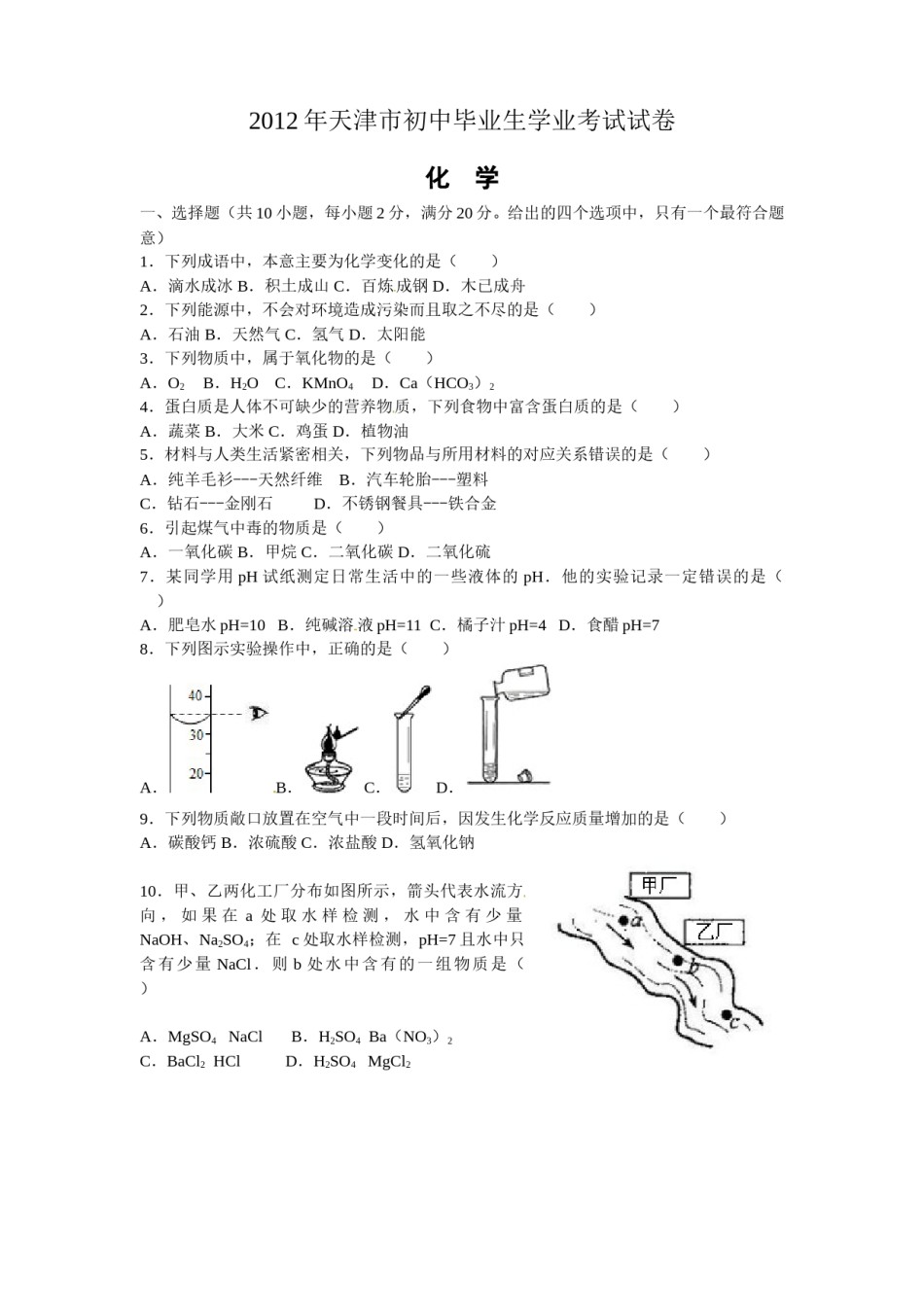 2012年天津市中考化学试题及答案.doc_第1页