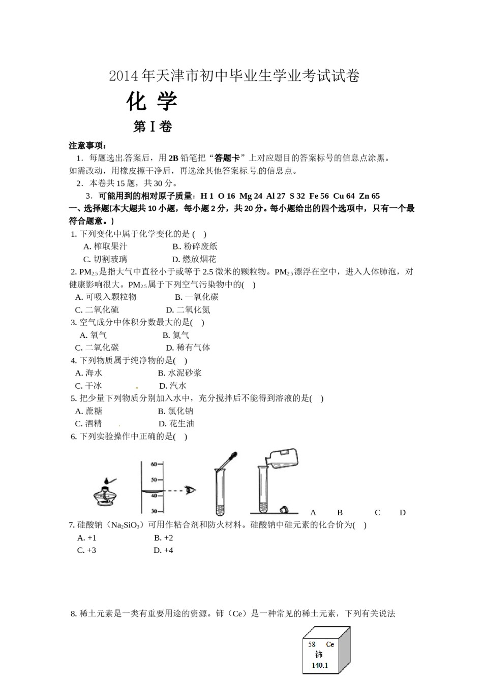2014年天津市中考化学试题及答案.doc_第1页