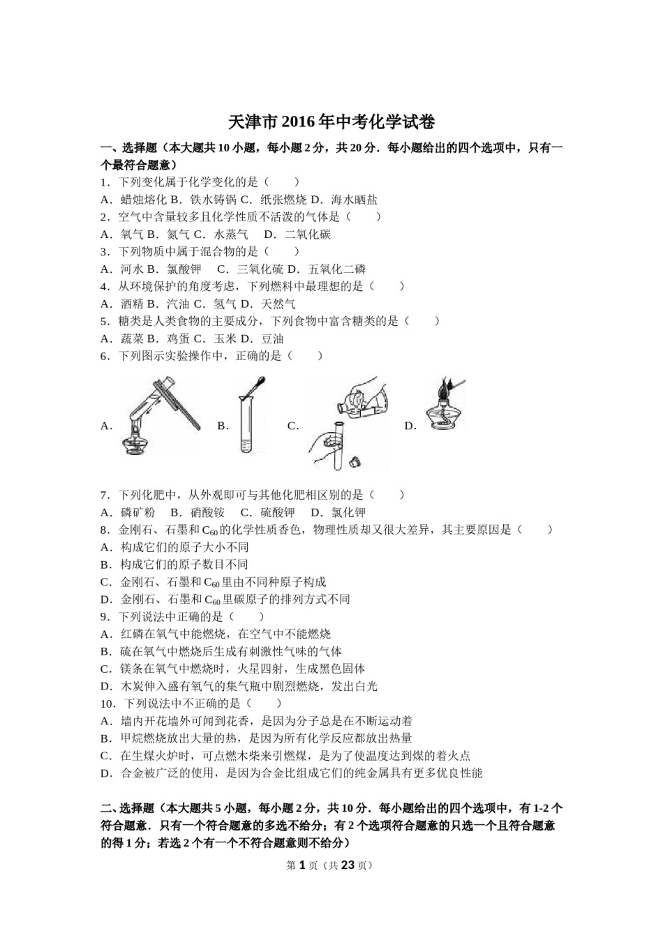2016年天津市中考化学试题及答案.doc_第1页