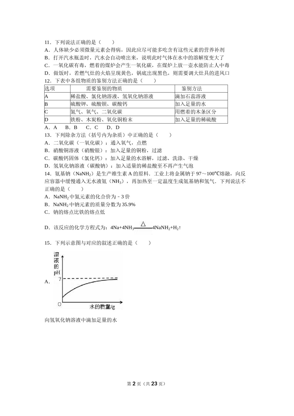 2016年天津市中考化学试题及答案.doc_第2页