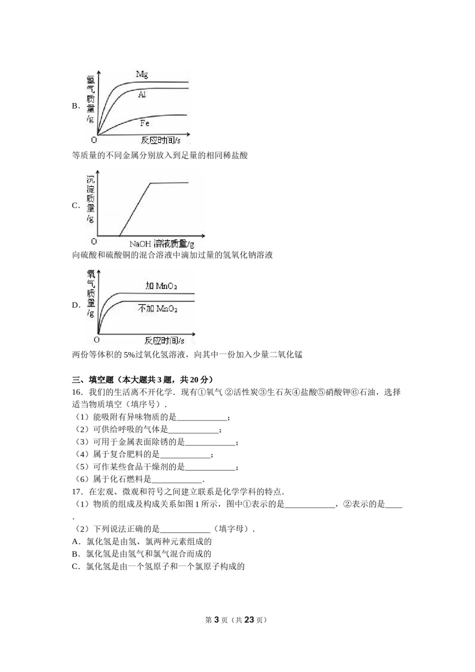 2016年天津市中考化学试题及答案.doc_第3页