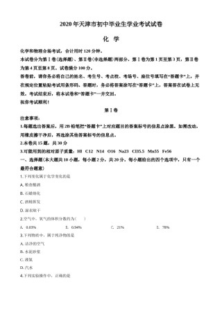 2020年天津市中考化学试题及答案.doc