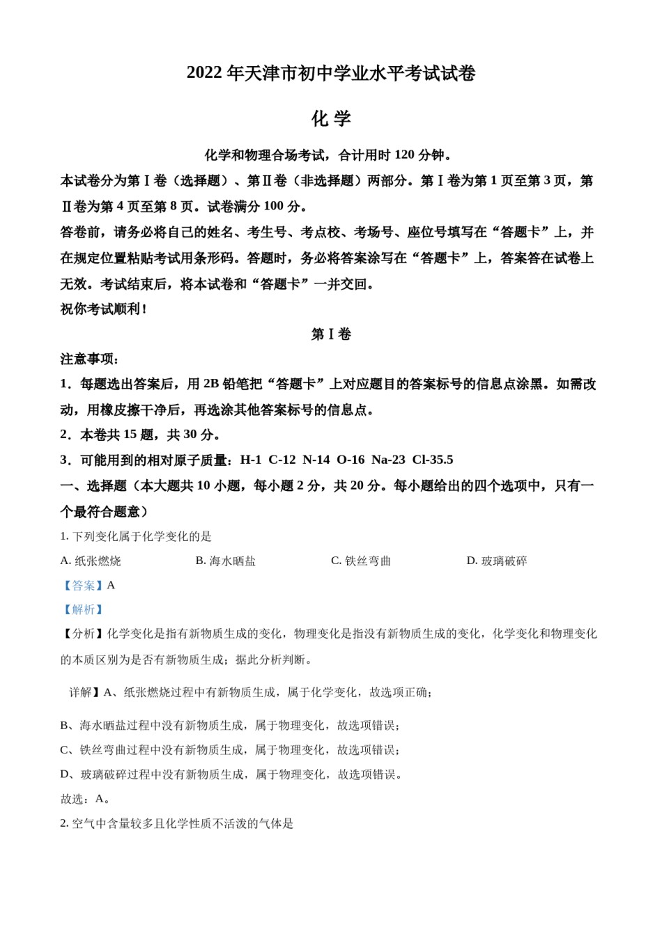 精品解析：2022年天津市中考化学真题（解析版）.docx_第1页