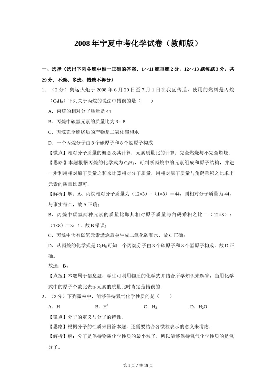 2008年宁夏中考化学试题及答案.doc_第1页