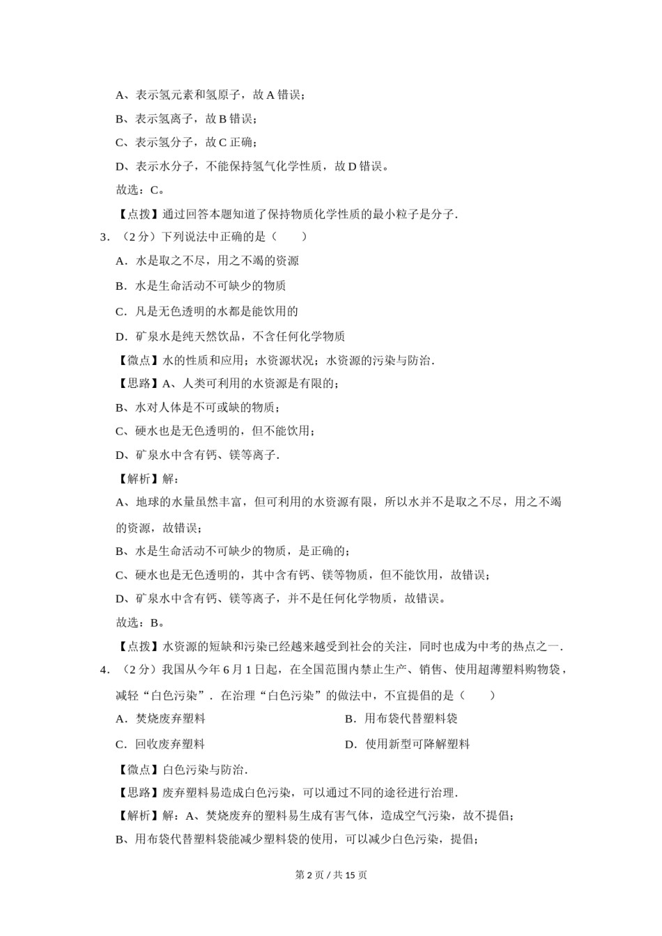 2008年宁夏中考化学试题及答案.doc_第2页