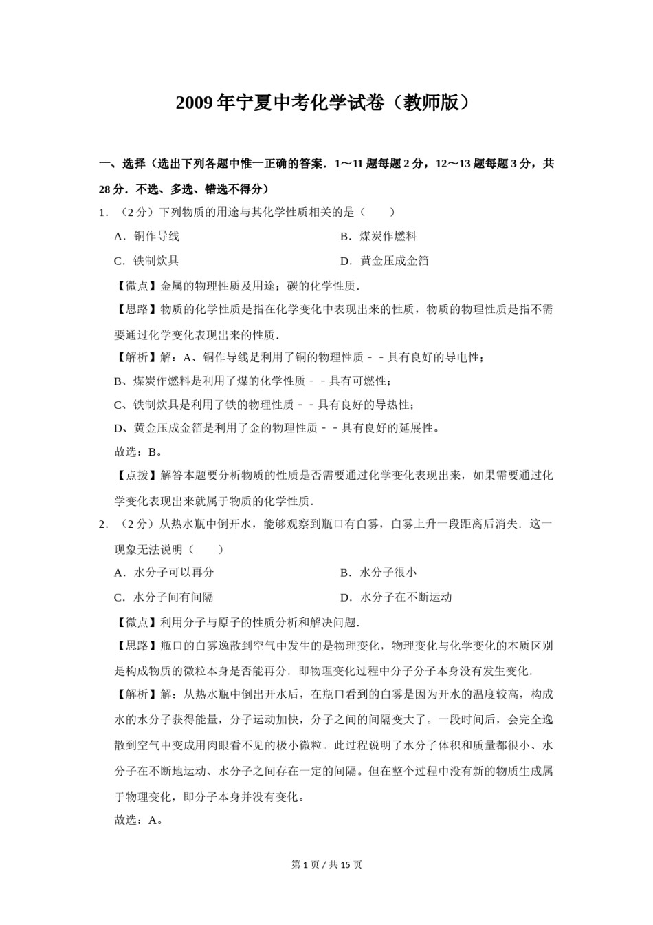 2009年宁夏中考化学试题及答案.doc_第1页