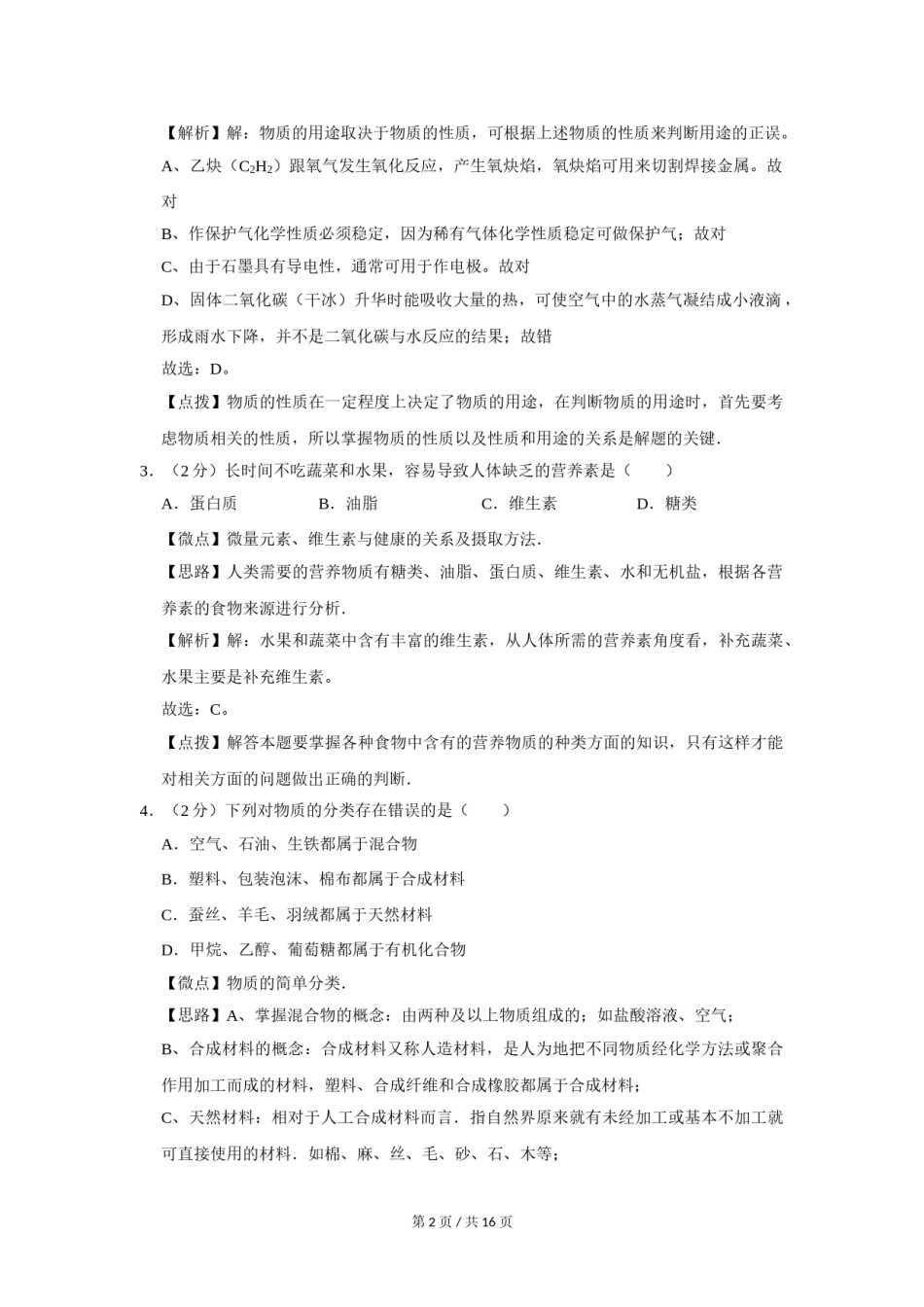 2010年宁夏中考化学试题及答案.doc_第2页