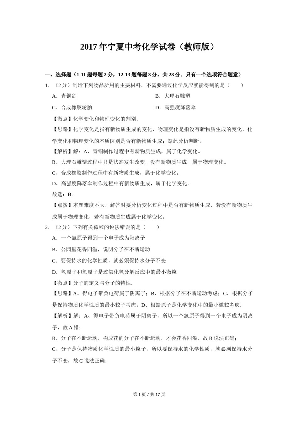 2017年宁夏中考化学试题及答案.doc_第1页