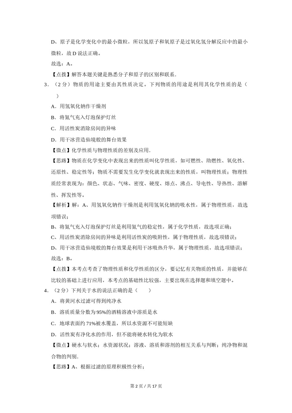 2017年宁夏中考化学试题及答案.doc_第2页