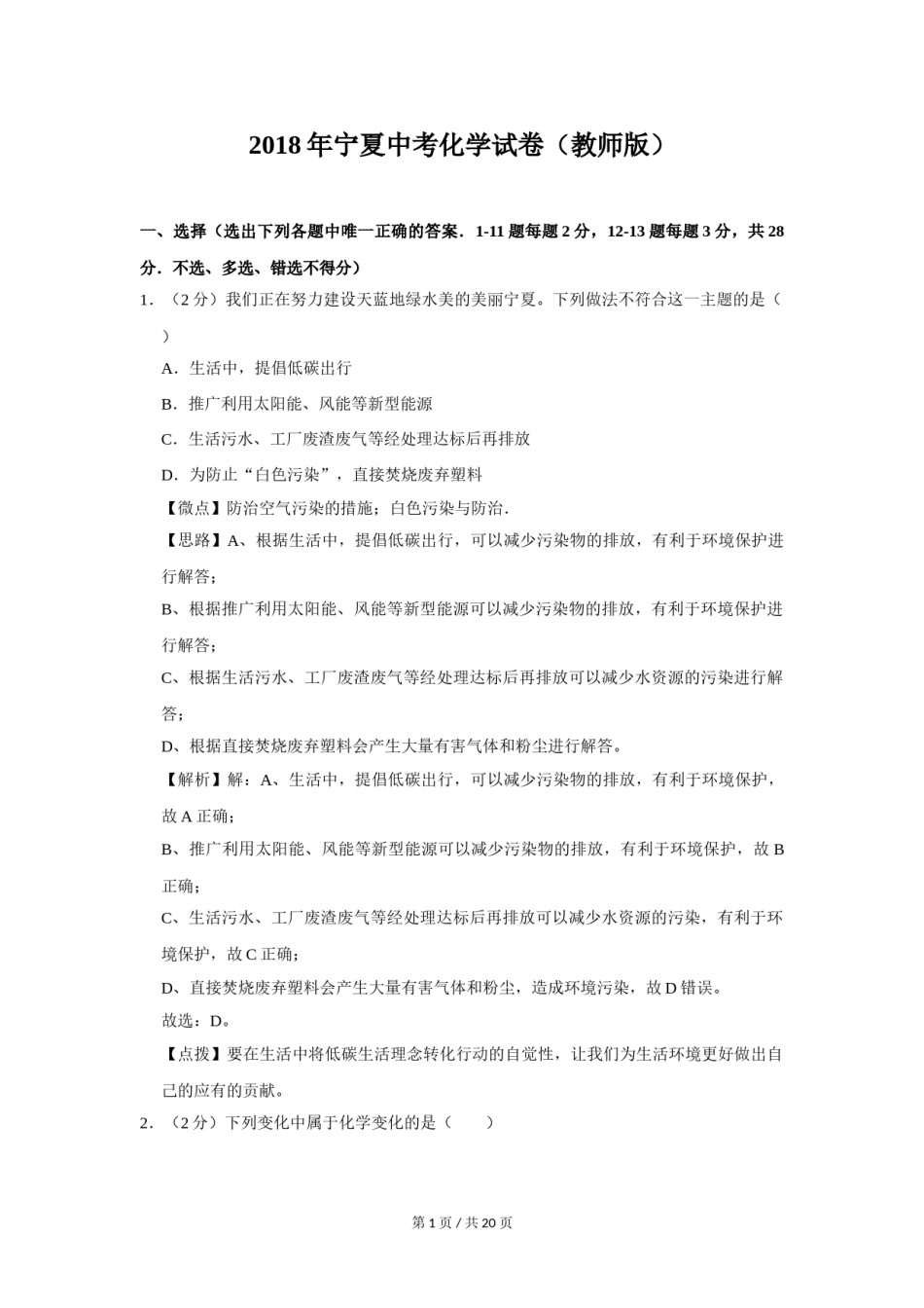 2018年宁夏中考化学试题及答案.doc_第1页