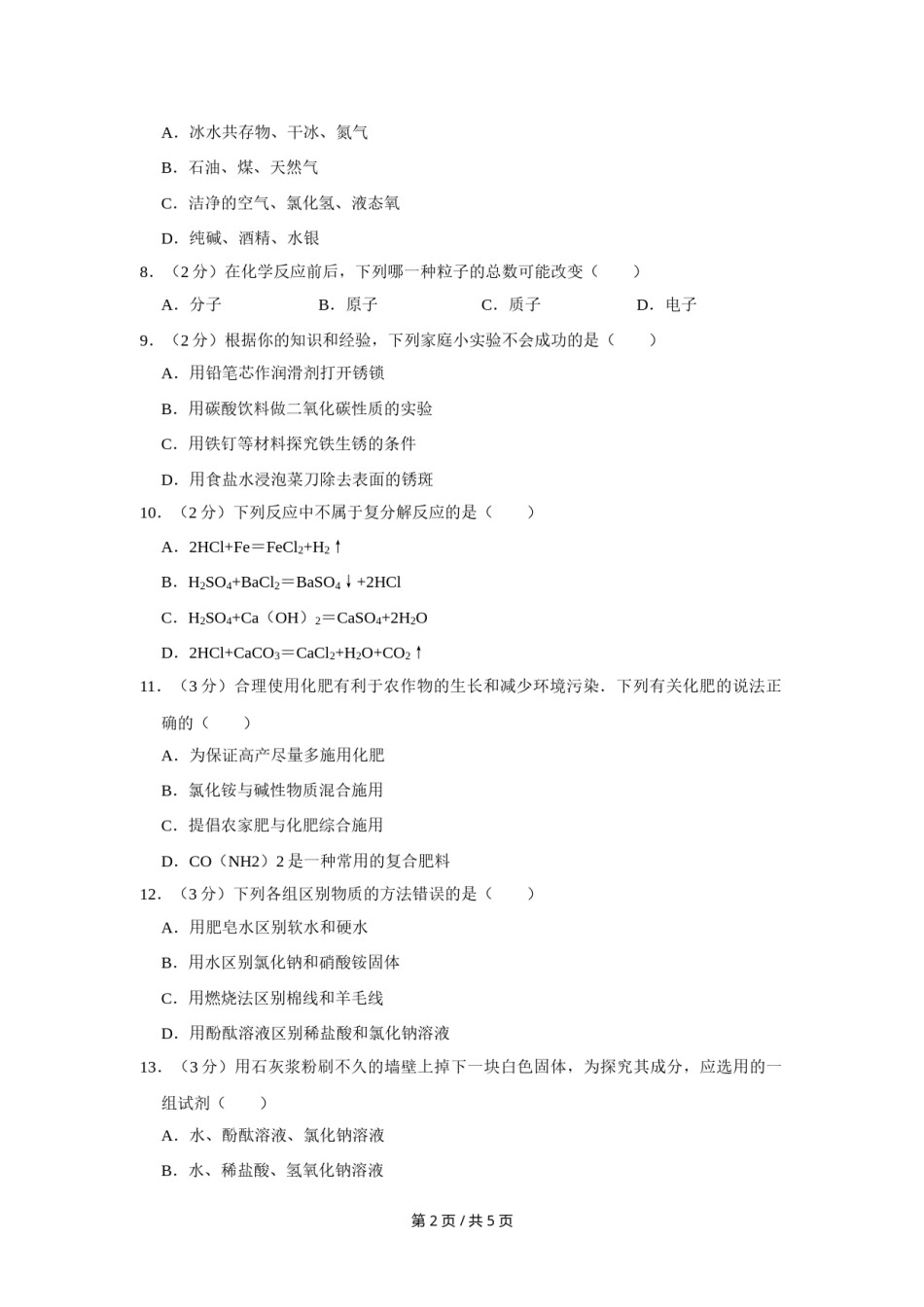 2008年宁夏中考化学试卷（学生版）.doc_第2页