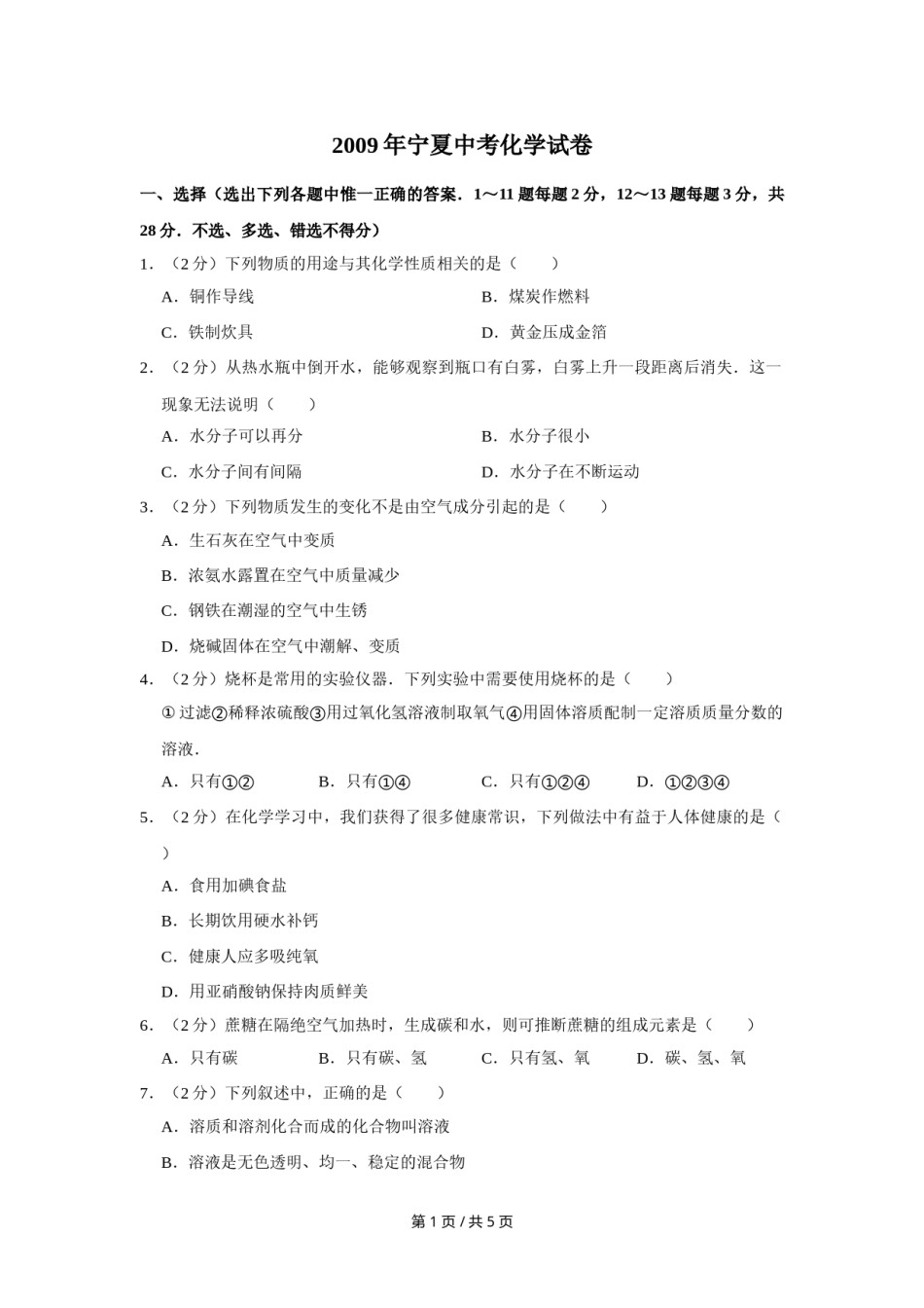 2009年宁夏中考化学试卷（学生版）.doc_第1页