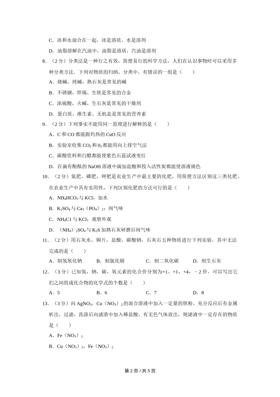 2009年宁夏中考化学试卷（学生版）.doc_第2页