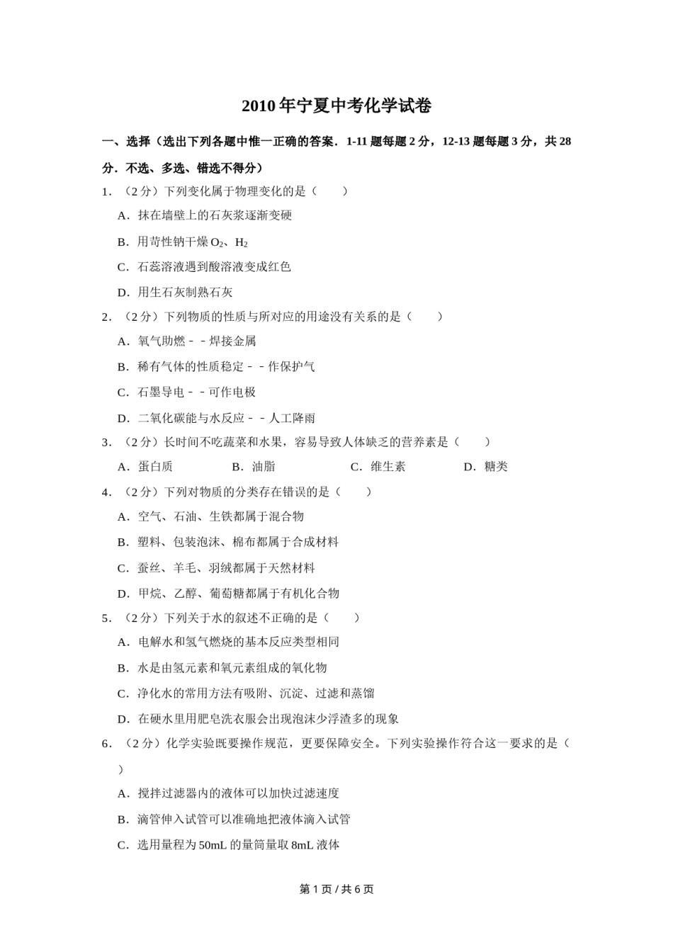 2010年宁夏中考化学试卷（学生版）.doc_第1页