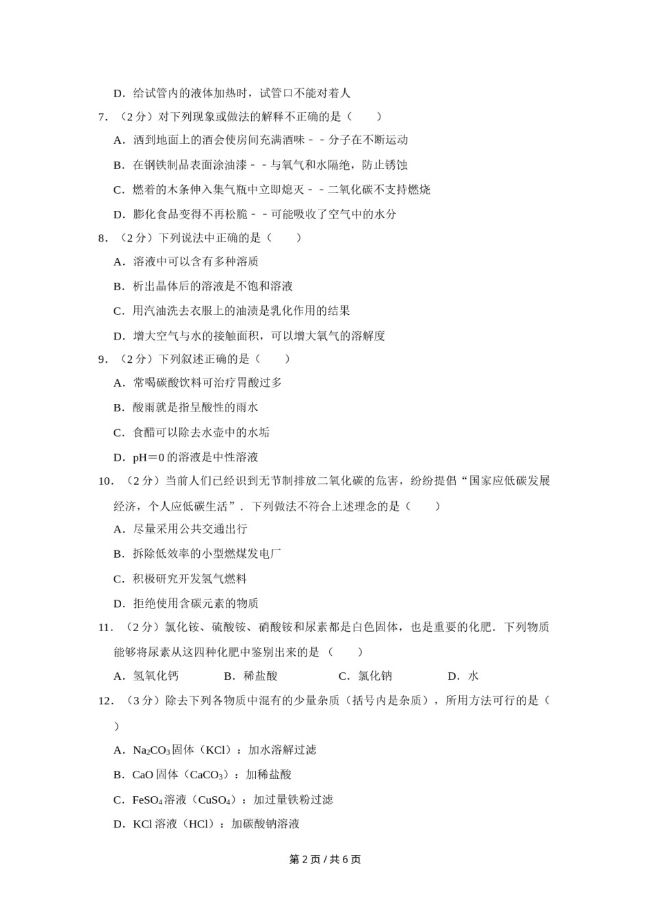 2010年宁夏中考化学试卷（学生版）.doc_第2页