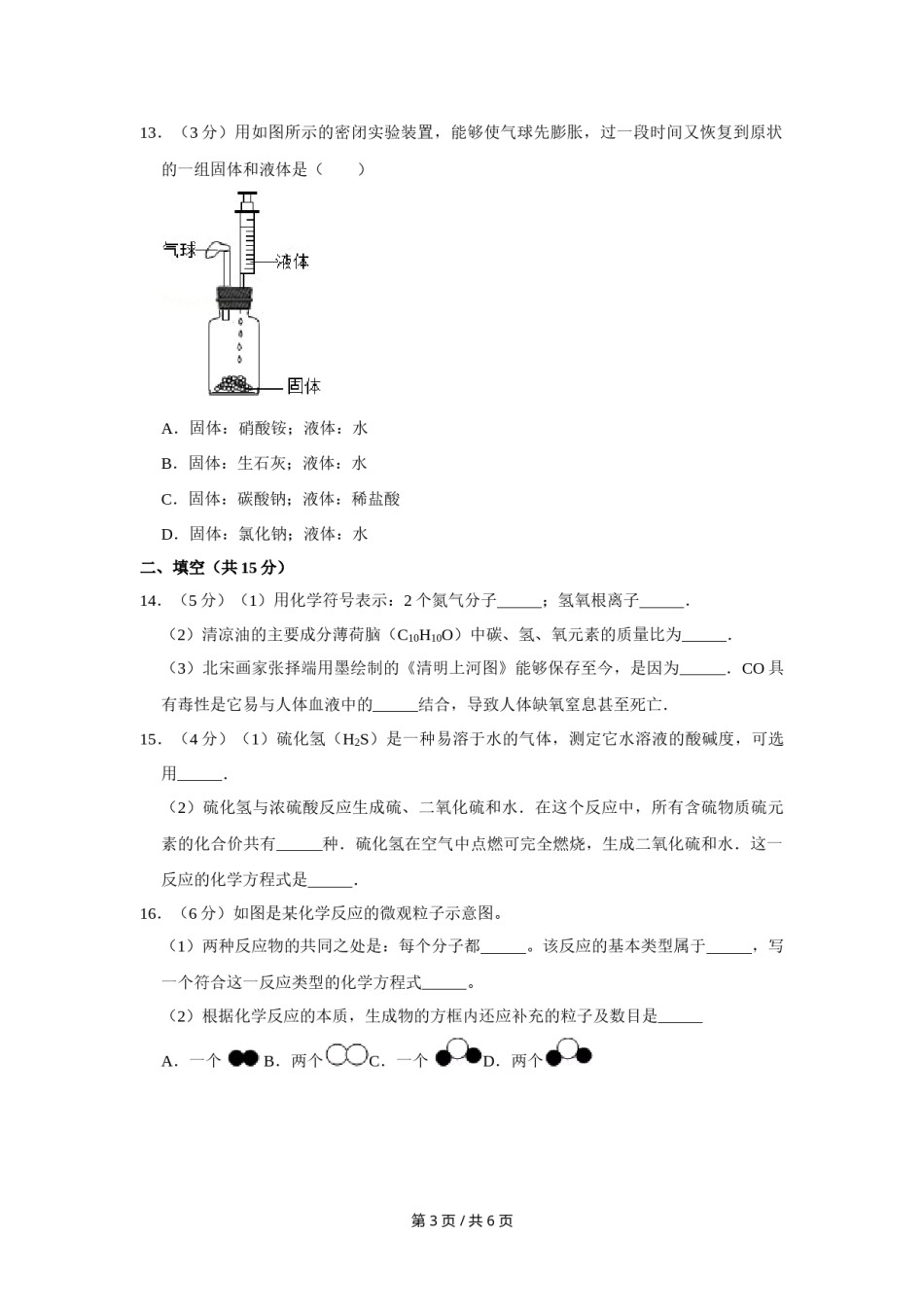 2010年宁夏中考化学试卷（学生版）.doc_第3页
