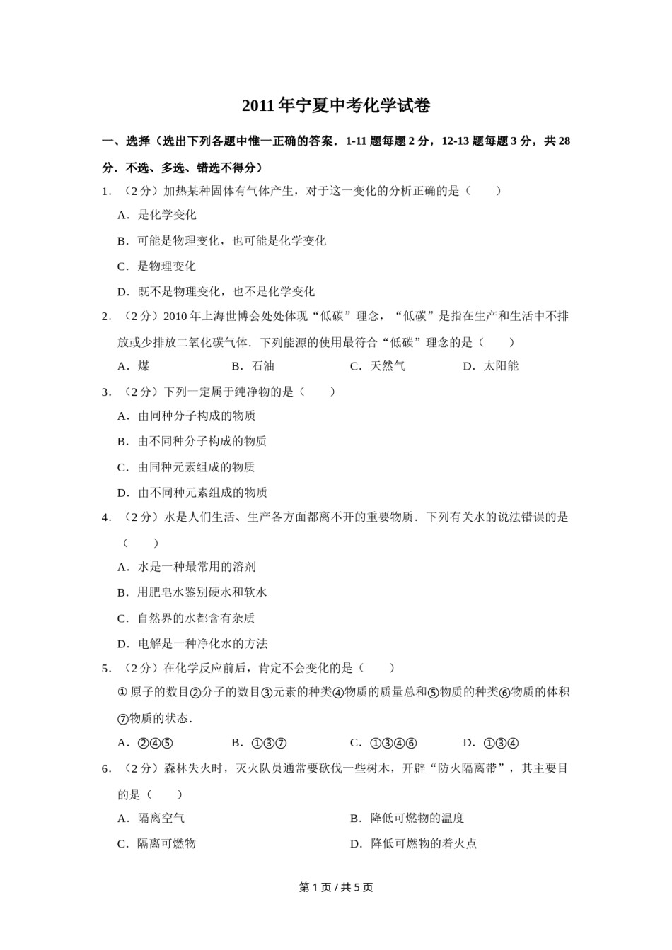 2011年宁夏中考化学试卷（学生版）.doc_第1页