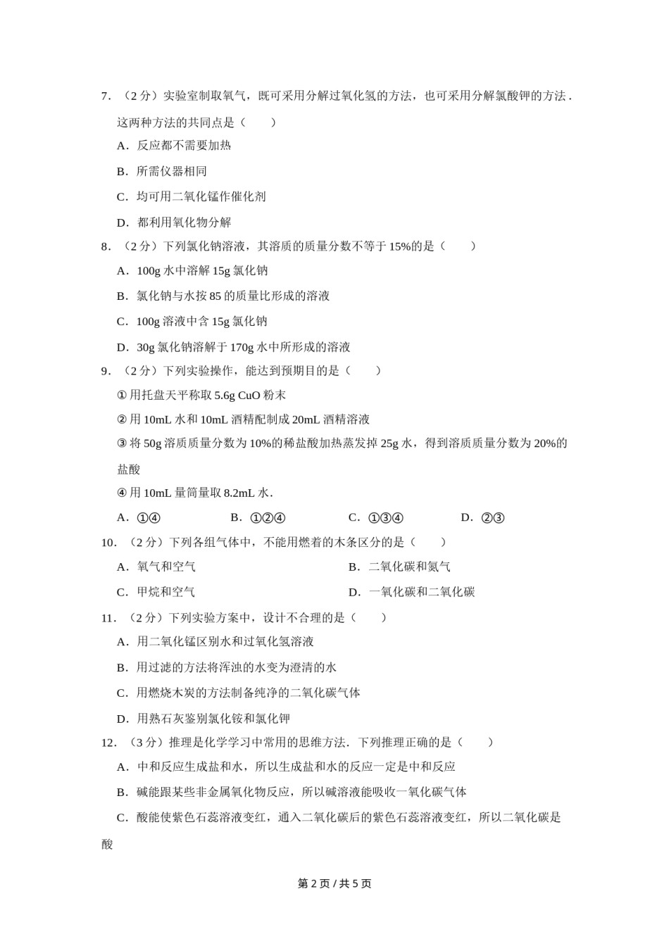 2011年宁夏中考化学试卷（学生版）.doc_第2页