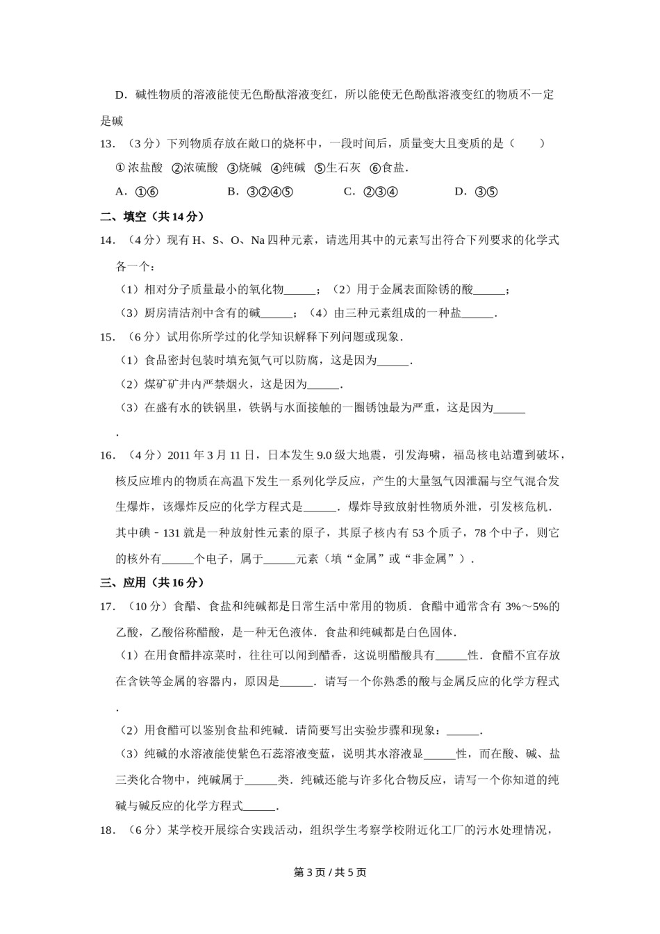 2011年宁夏中考化学试卷（学生版）.doc_第3页
