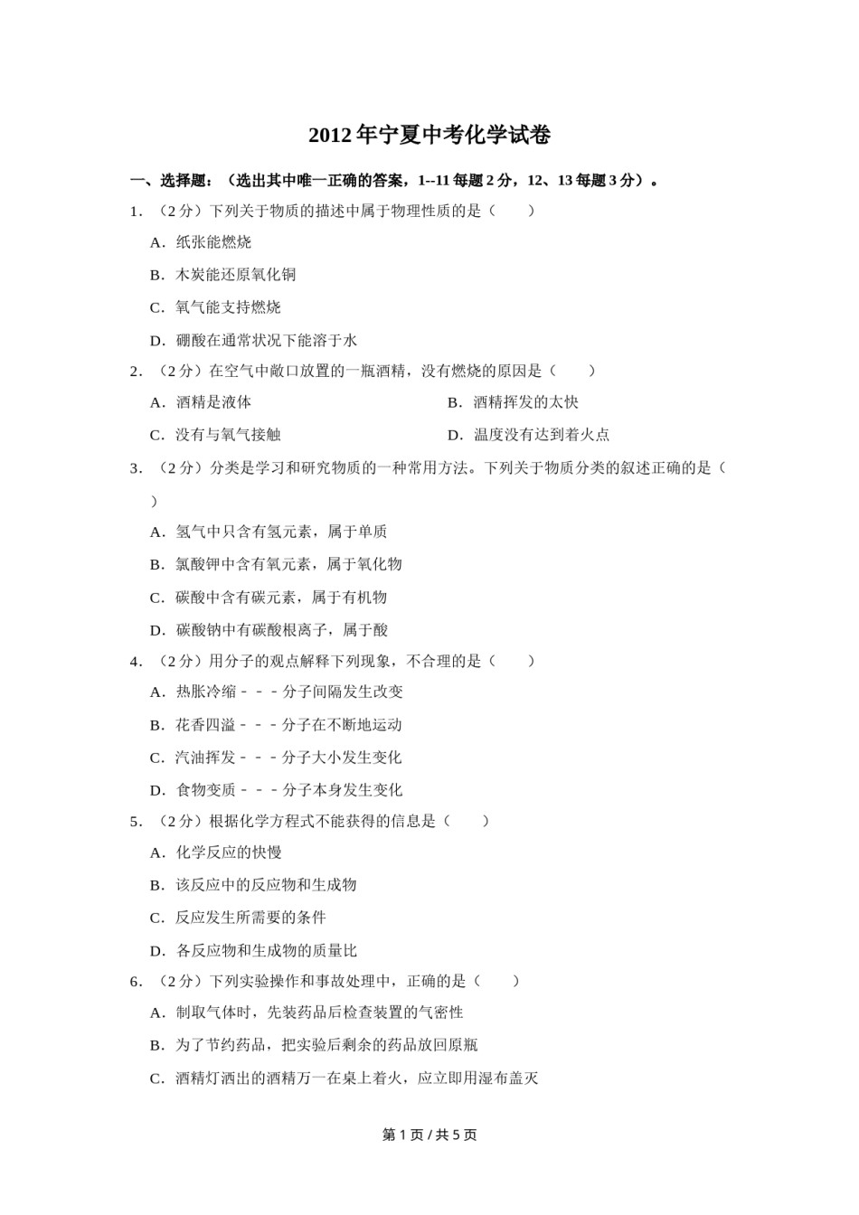 2012年宁夏中考化学试卷（学生版）.doc_第1页