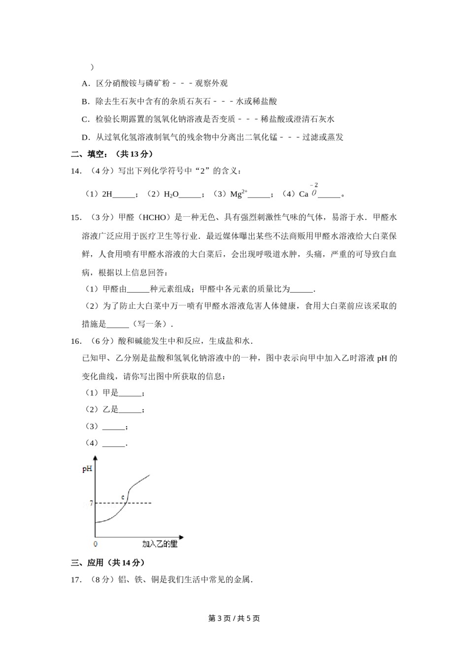2012年宁夏中考化学试卷（学生版）.doc_第3页