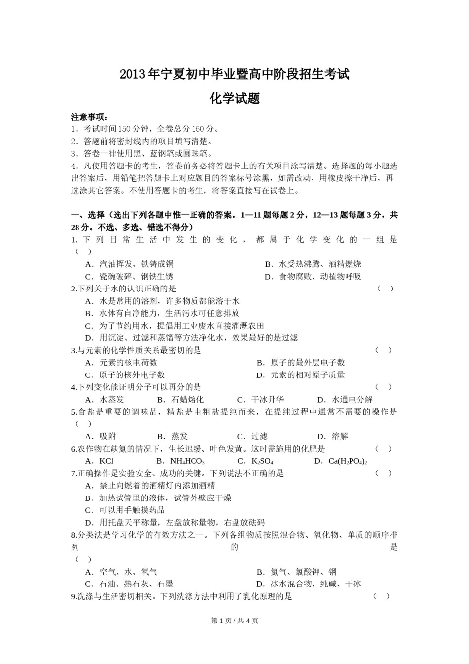 2013年宁夏中考化学试卷（学生版）.doc_第1页