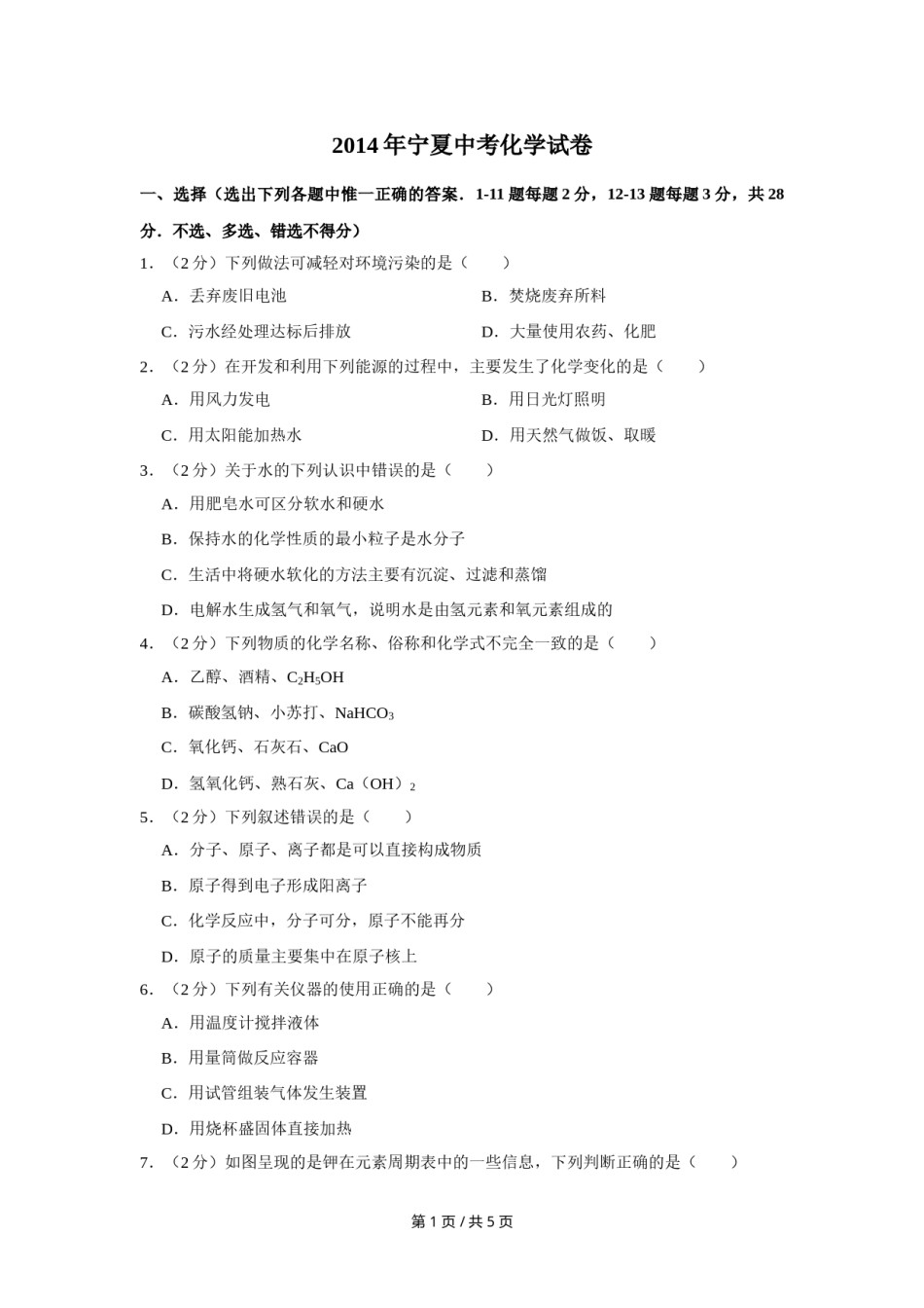 2014年宁夏中考化学试卷（学生版）.doc_第1页