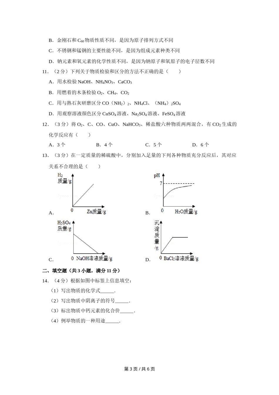 2015年宁夏中考化学试卷（学生版）.doc_第3页