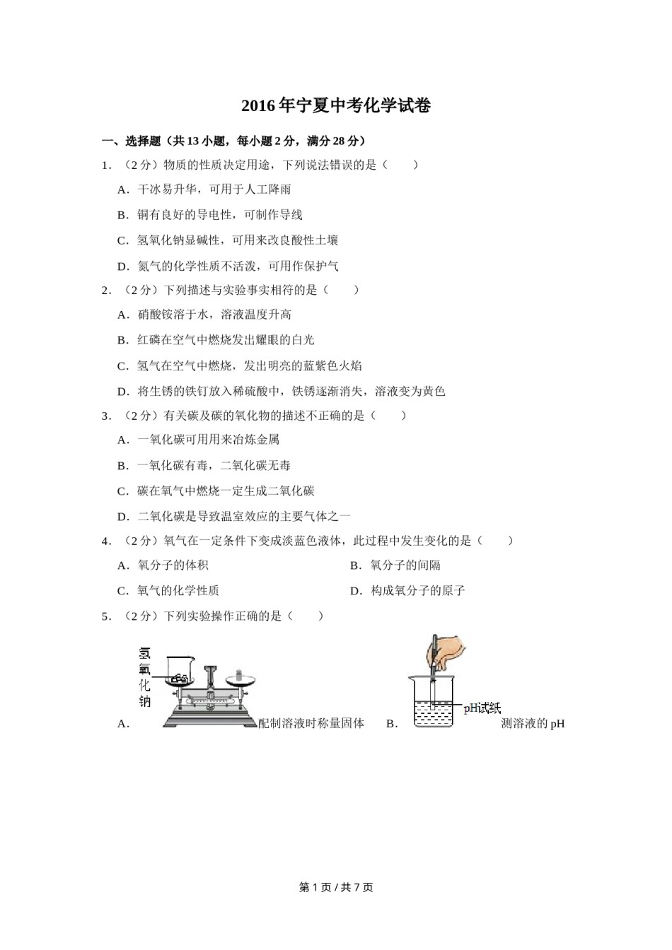 2016年宁夏中考化学试卷（学生版）.doc_第1页