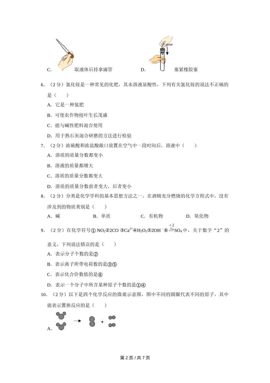 2016年宁夏中考化学试卷（学生版）.doc_第2页
