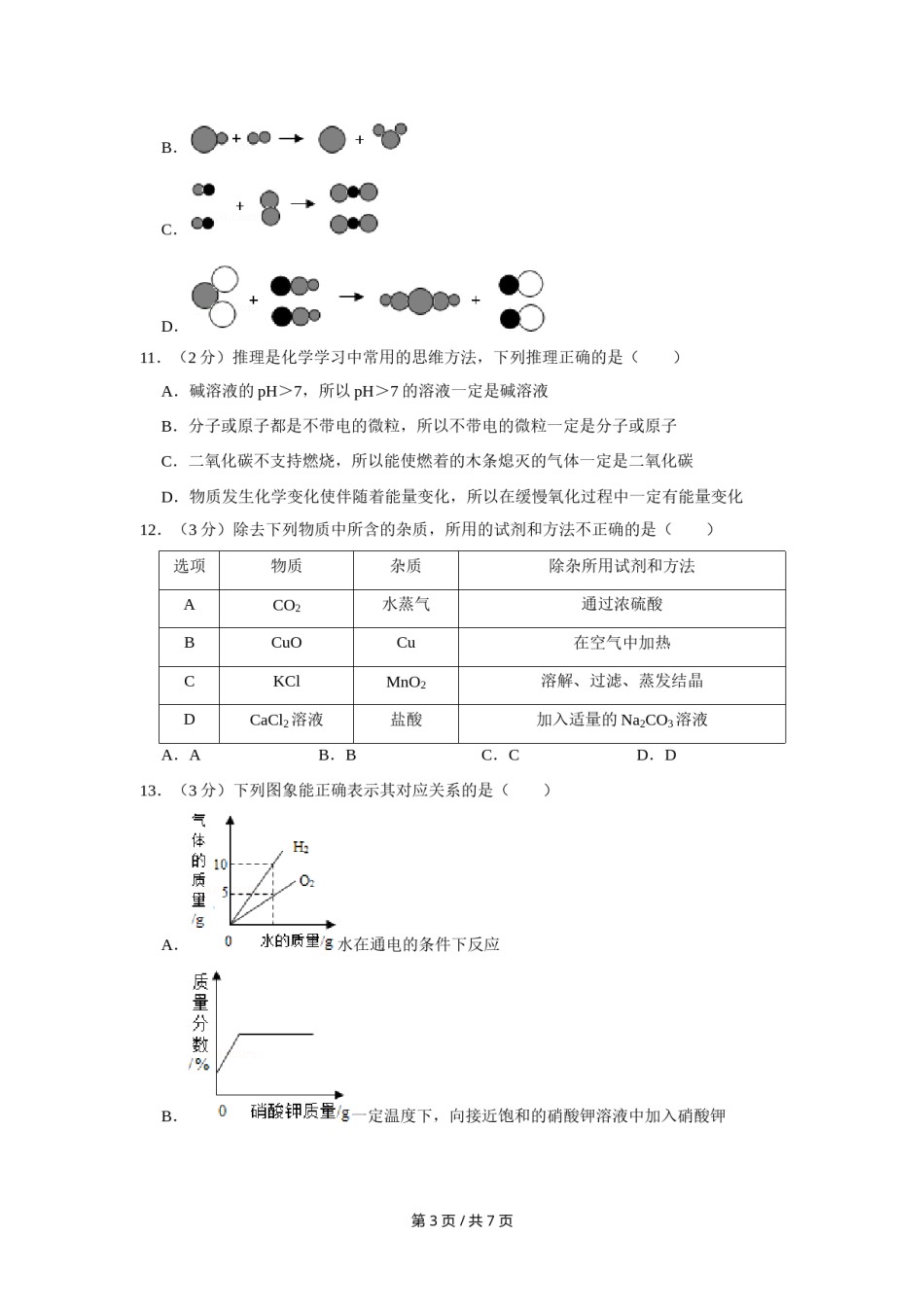 2016年宁夏中考化学试卷（学生版）.doc_第3页