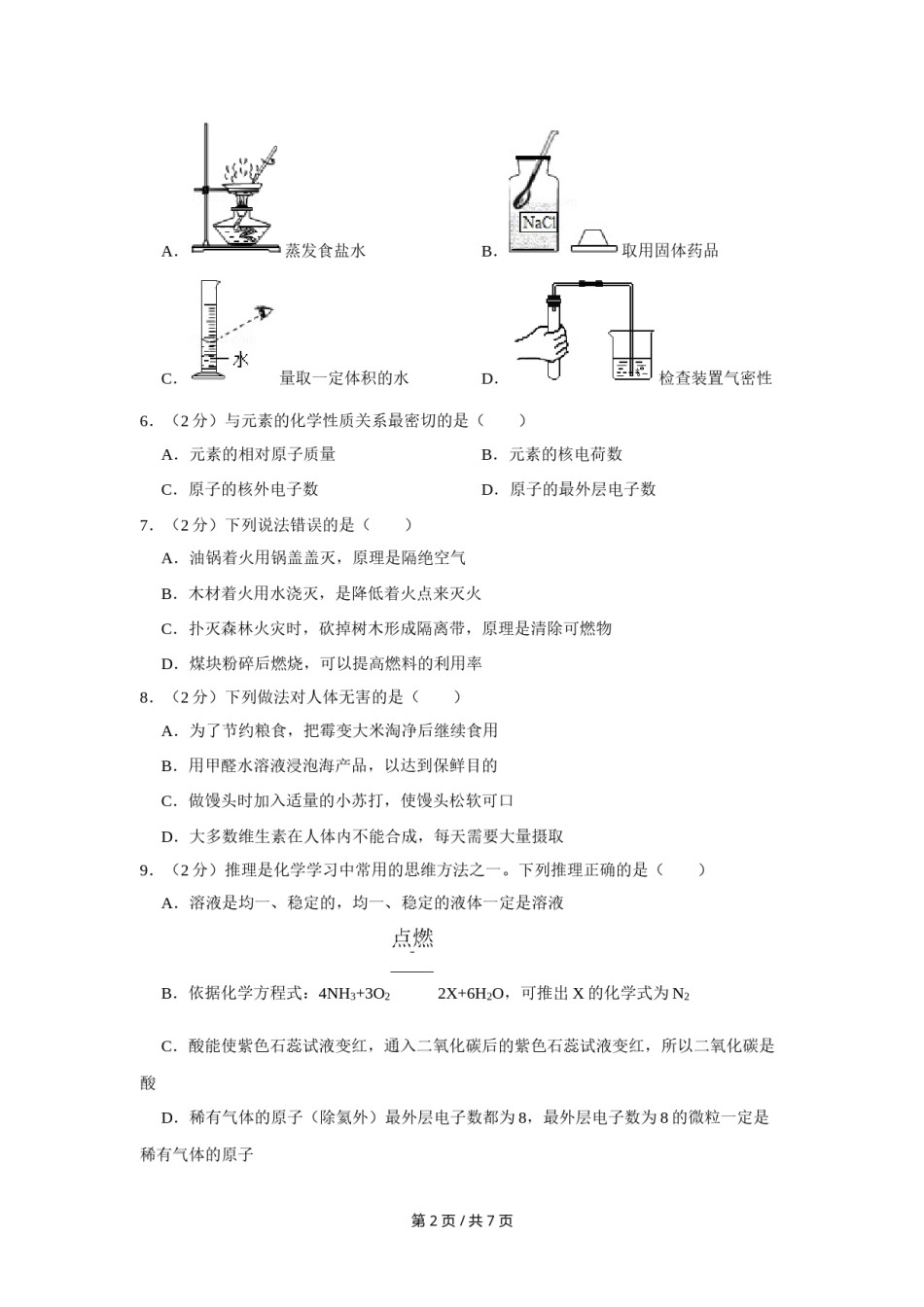 2018年宁夏中考化学试卷（学生版）.doc_第2页