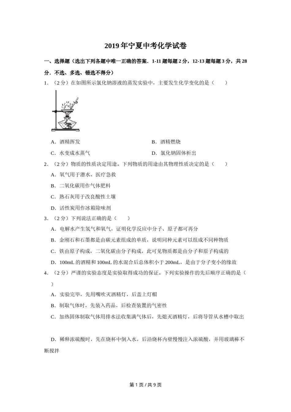 2019年宁夏中考化学试卷（学生版）.doc_第1页