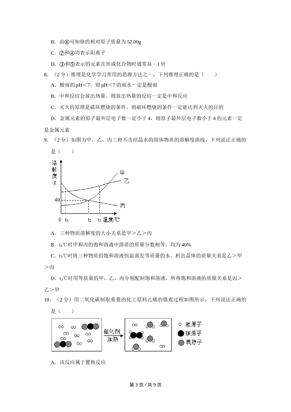 2019年宁夏中考化学试卷（学生版）.doc_第3页
