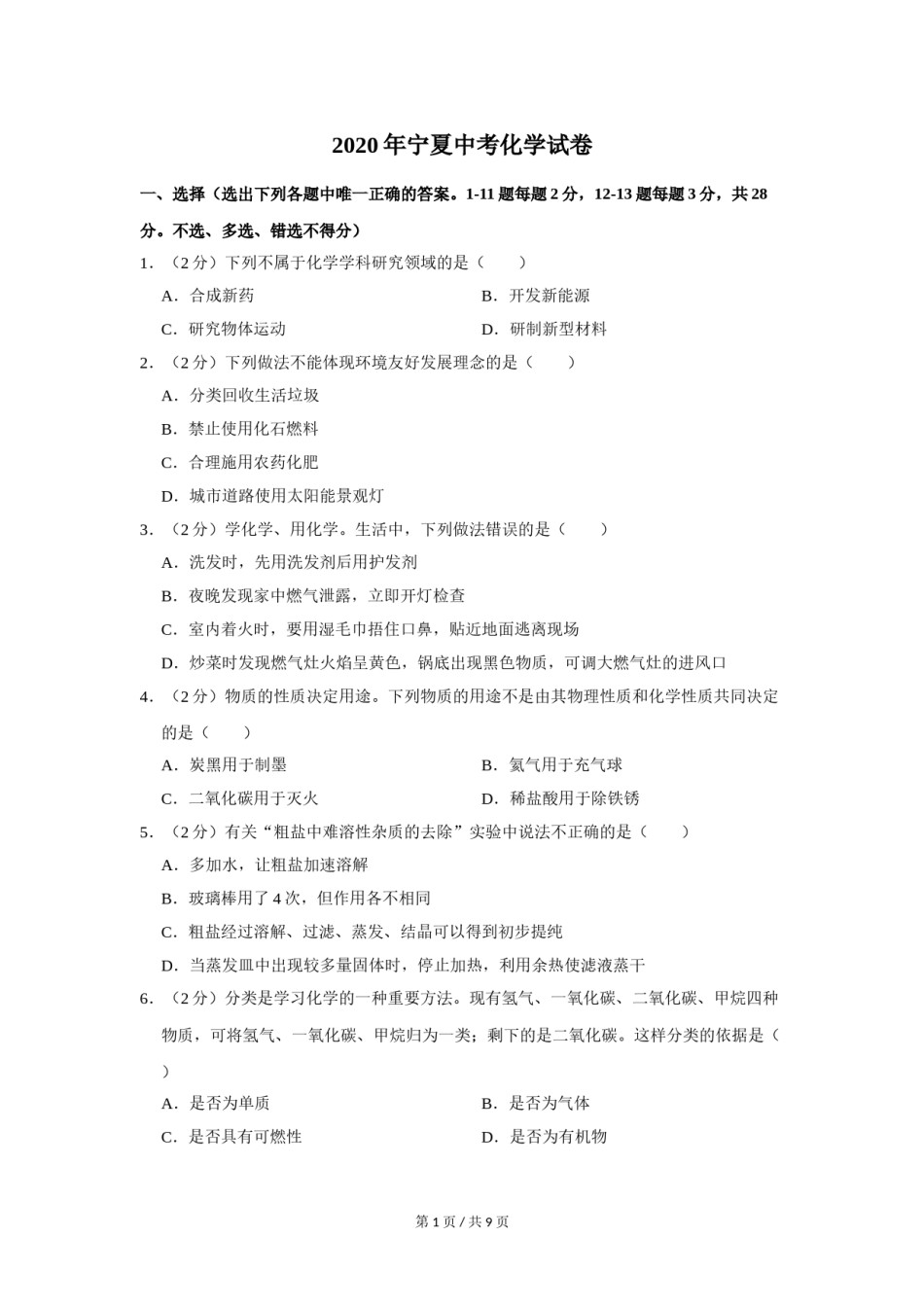 2020年宁夏中考化学试卷（学生版）.doc_第1页