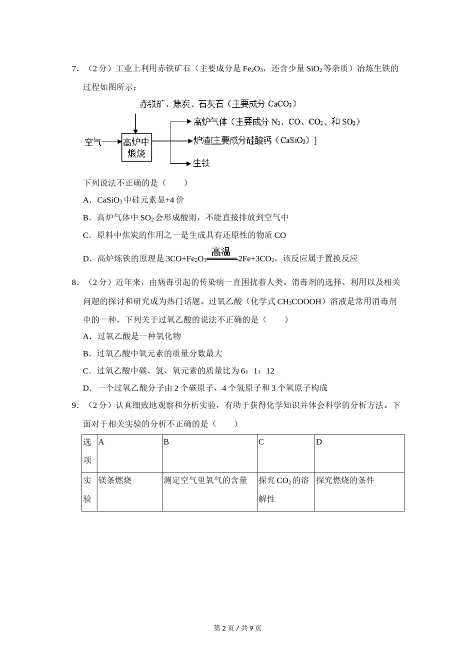 2020年宁夏中考化学试卷（学生版）.doc_第2页