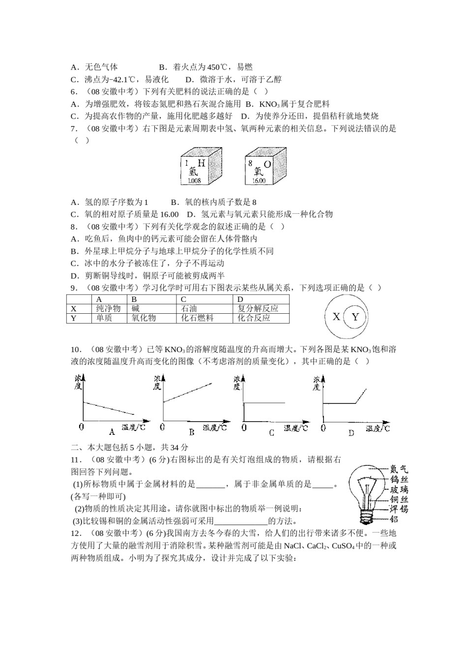 2008年安徽省中考化学试卷及答案.doc_第2页