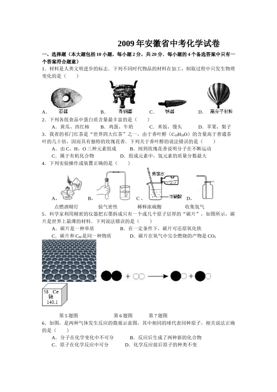 2009年安徽省中考化学试卷及答案.doc_第1页
