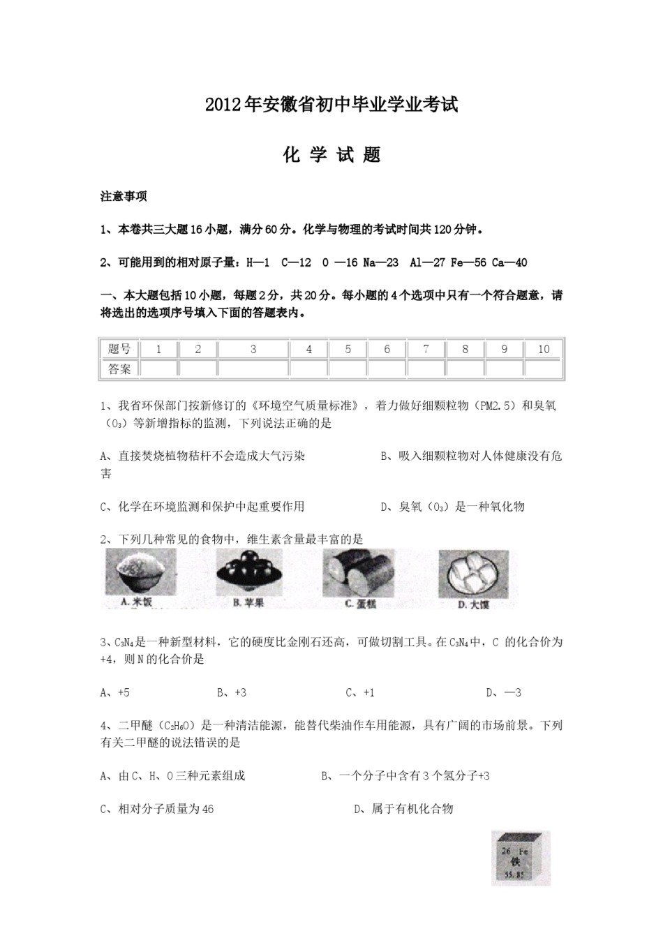 2012年安徽省中考化学试卷及答案.doc_第1页
